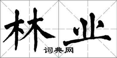 翁闿运林业楷书怎么写