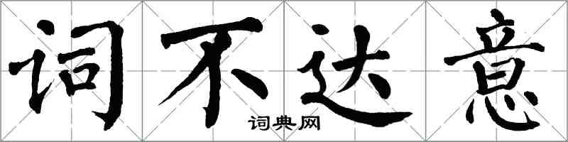 翁闿运词不达意楷书怎么写