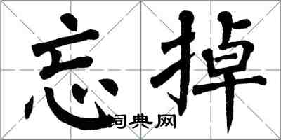 翁闿运忘掉楷书怎么写