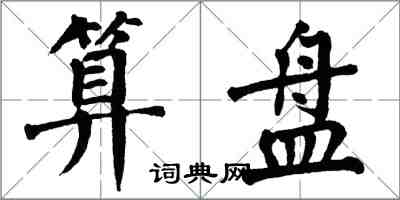 翁闿运算盘楷书怎么写