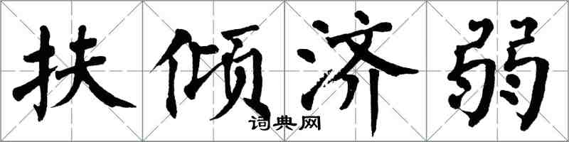 翁闿运扶倾济弱楷书怎么写