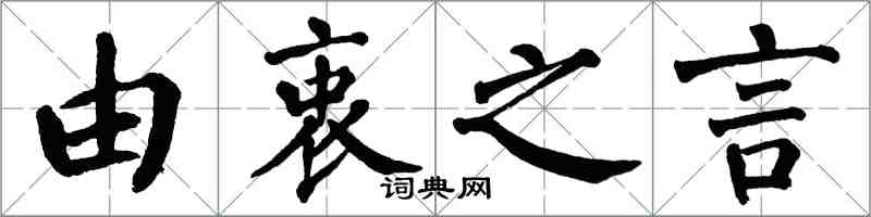 翁闿运由衷之言楷书怎么写