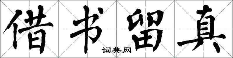 翁闿运借书留真楷书怎么写