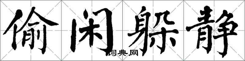 翁闿运偷闲躲静楷书怎么写