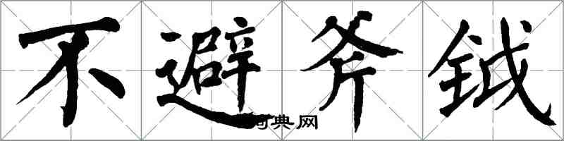 翁闿运不避斧钺楷书怎么写