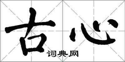 翁闿运古心楷书怎么写