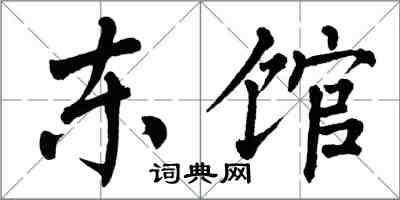 翁闿运东馆楷书怎么写