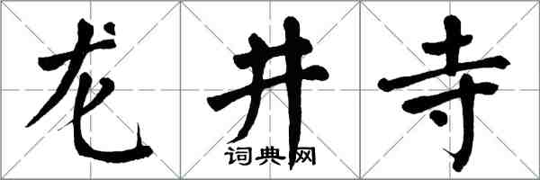 翁闿运龙井寺楷书怎么写