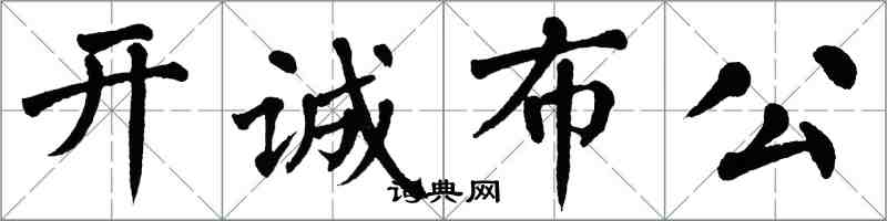 翁闿运开诚布公楷书怎么写