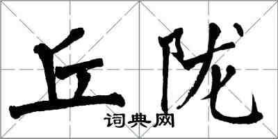 翁闿运丘陇楷书怎么写