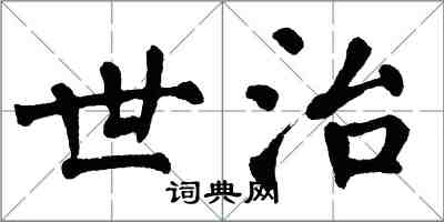 翁闿运世治楷书怎么写