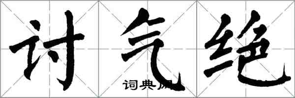 翁闿运讨气绝楷书怎么写