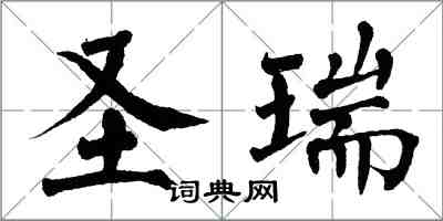 翁闿运圣瑞楷书怎么写