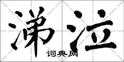 翁闿运涕泣楷书怎么写