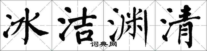 翁闿运冰洁渊清楷书怎么写