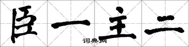 翁闿运臣一主二楷书怎么写