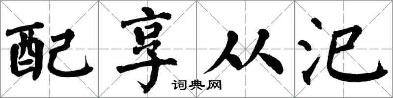 翁闿运配享从汜楷书怎么写