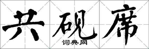 翁闿运共砚席楷书怎么写