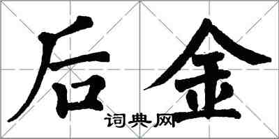 翁闿运后金楷书怎么写