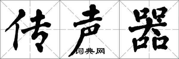 翁闿运传声器楷书怎么写