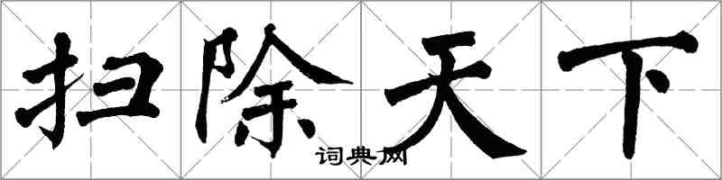 翁闿运扫除天下楷书怎么写