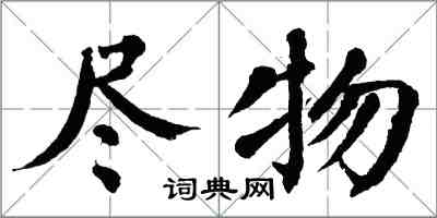 翁闿运尽物楷书怎么写