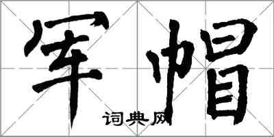 翁闿运军帽楷书怎么写