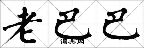 翁闿运老巴巴楷书怎么写