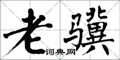 翁闿运老骥楷书怎么写