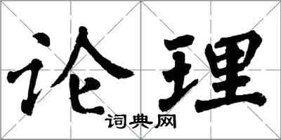 翁闿运论理楷书怎么写