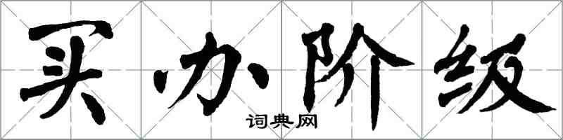 翁闿运买办阶级楷书怎么写