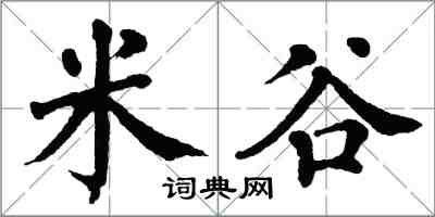 翁闿运米谷楷书怎么写