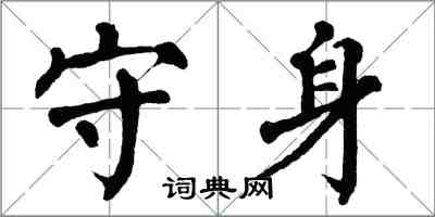 翁闿运守身楷书怎么写