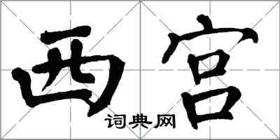 翁闿运西宫楷书怎么写