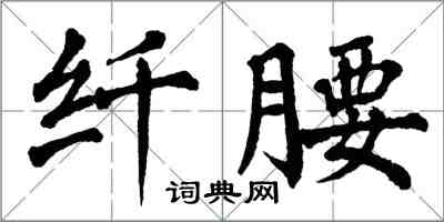 翁闿运纤腰楷书怎么写