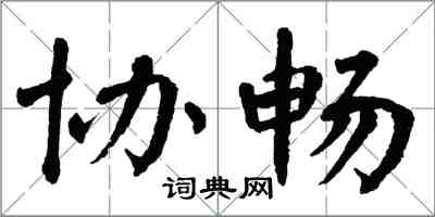 翁闿运协畅楷书怎么写