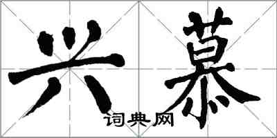 翁闿运兴慕楷书怎么写