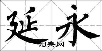 翁闿运延永楷书怎么写