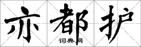 翁闿运亦都护楷书怎么写