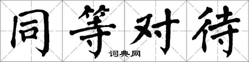 翁闿运同等对待楷书怎么写