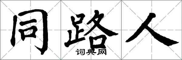 翁闿运同路人楷书怎么写