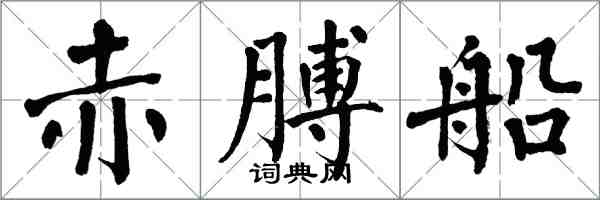 翁闿运赤膊船楷书怎么写