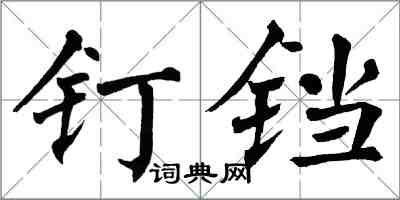 翁闿运钉铛楷书怎么写