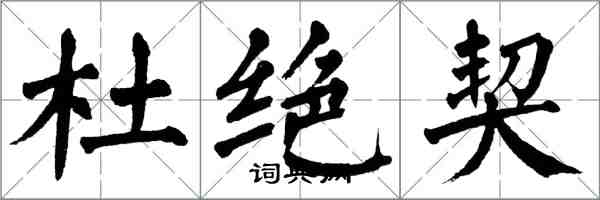 翁闿运杜绝契楷书怎么写