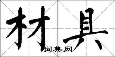 翁闿运材具楷书怎么写