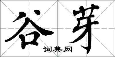 翁闿运谷芽楷书怎么写