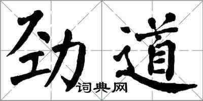 翁闿运劲道楷书怎么写