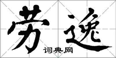 翁闿运劳逸楷书怎么写