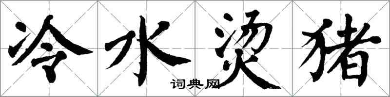翁闿运冷水烫猪楷书怎么写