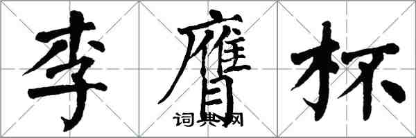 翁闿运李膺杯楷书怎么写